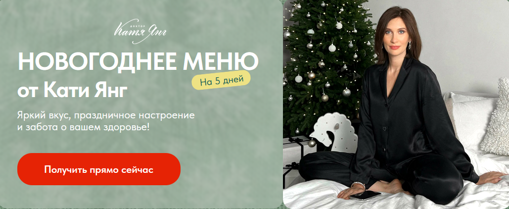 [Катя Янг, Юлия Лодыгина] Новогоднее меню (2023)_0.png